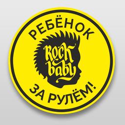 Наклейка РЕБЁНОК ЗА РУЛЁМ!